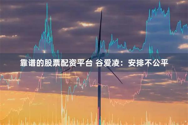 靠谱的股票配资平台 谷爱凌：安排不公平