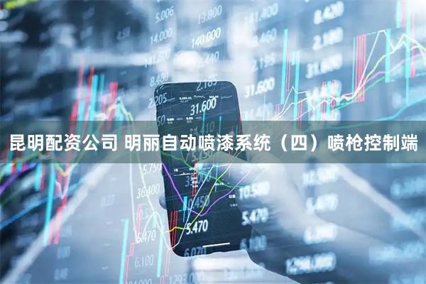 昆明配资公司 明丽自动喷漆系统（四）喷枪控制端